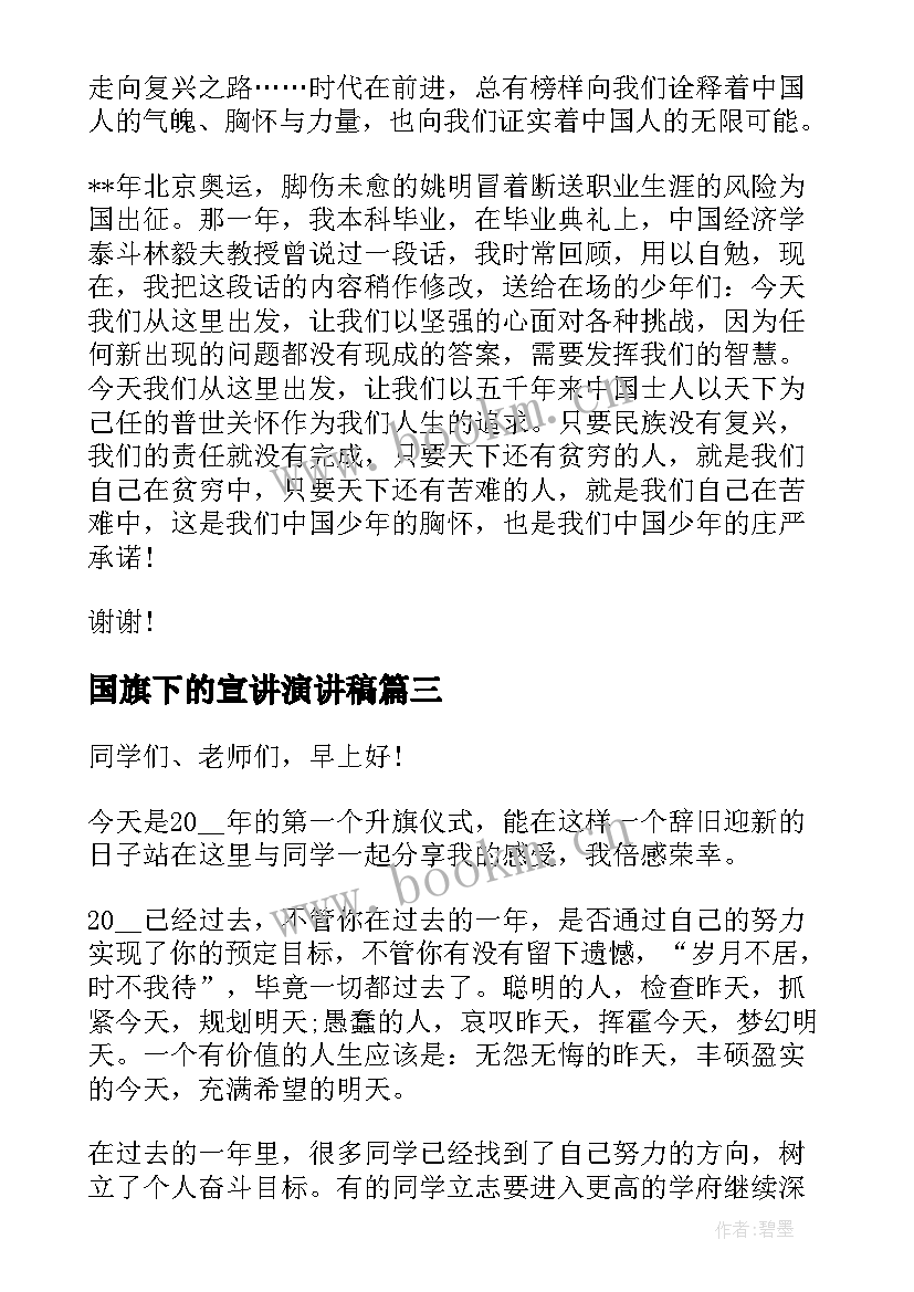 最新国旗下的宣讲演讲稿 国旗下宣讲发言稿(大全5篇)