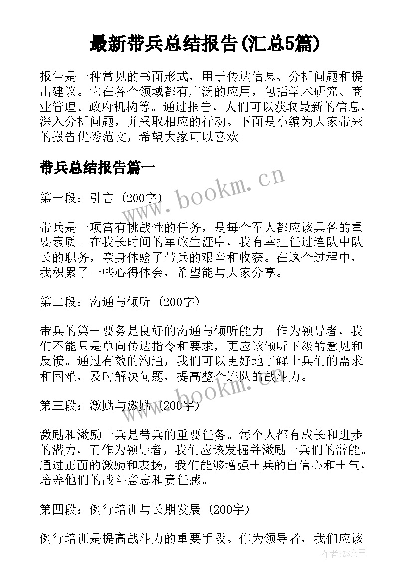 最新带兵总结报告(汇总5篇)