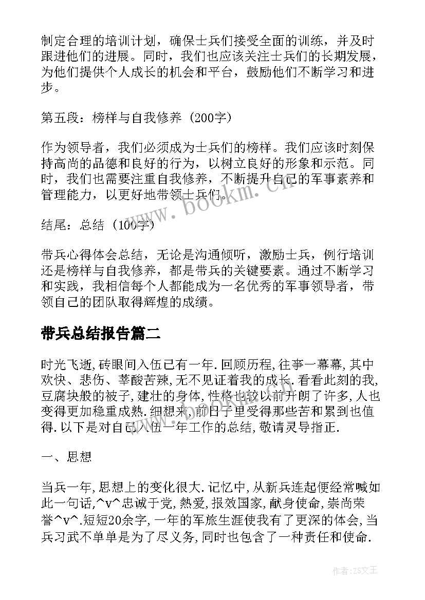 最新带兵总结报告(汇总5篇)