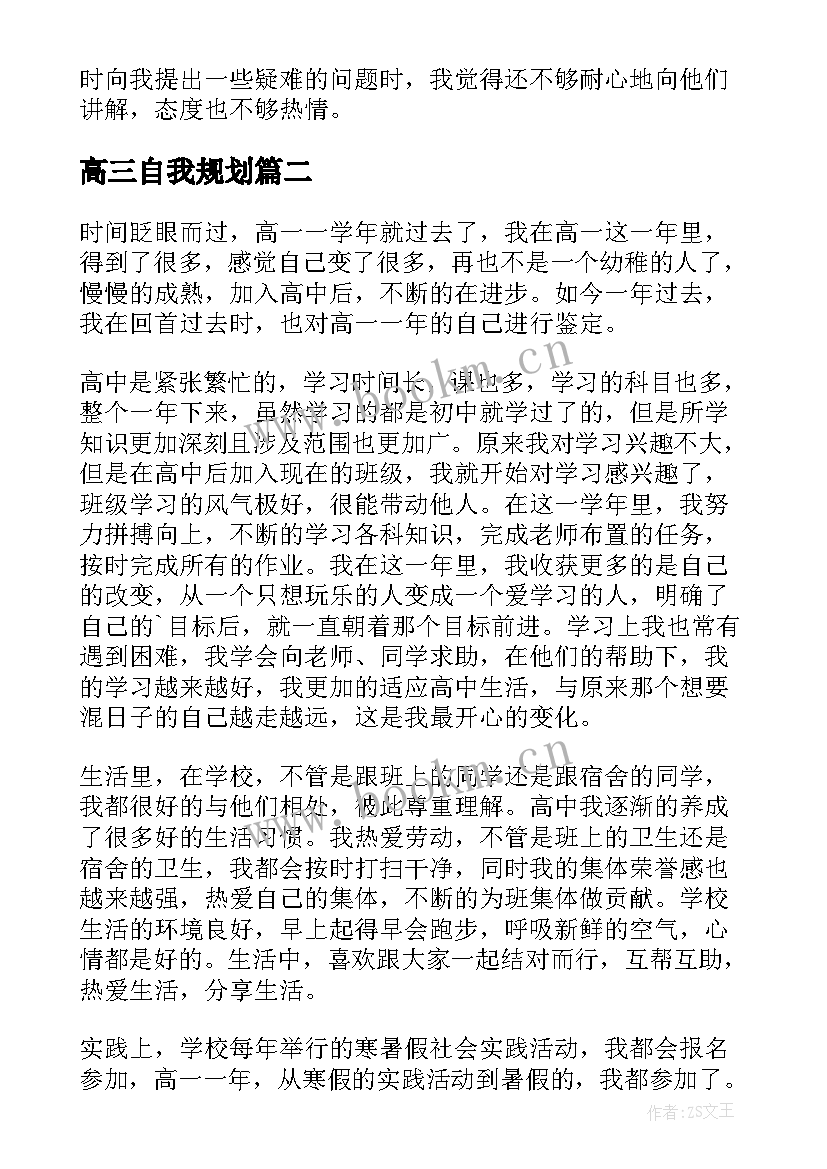 最新高三自我规划(大全5篇)