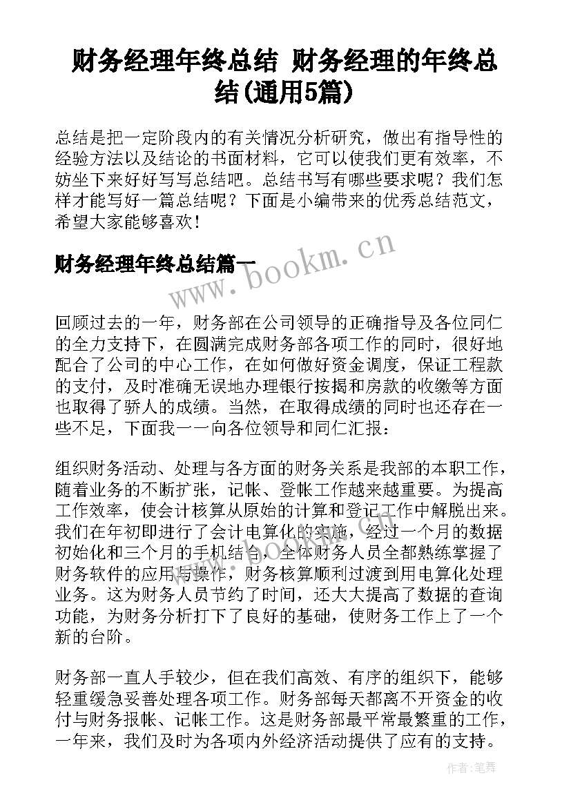 财务经理年终总结 财务经理的年终总结(通用5篇)