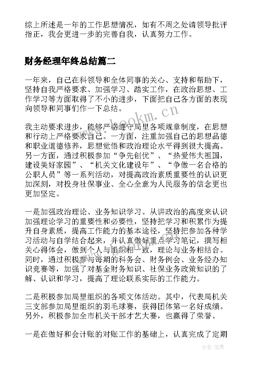 财务经理年终总结 财务经理的年终总结(通用5篇)