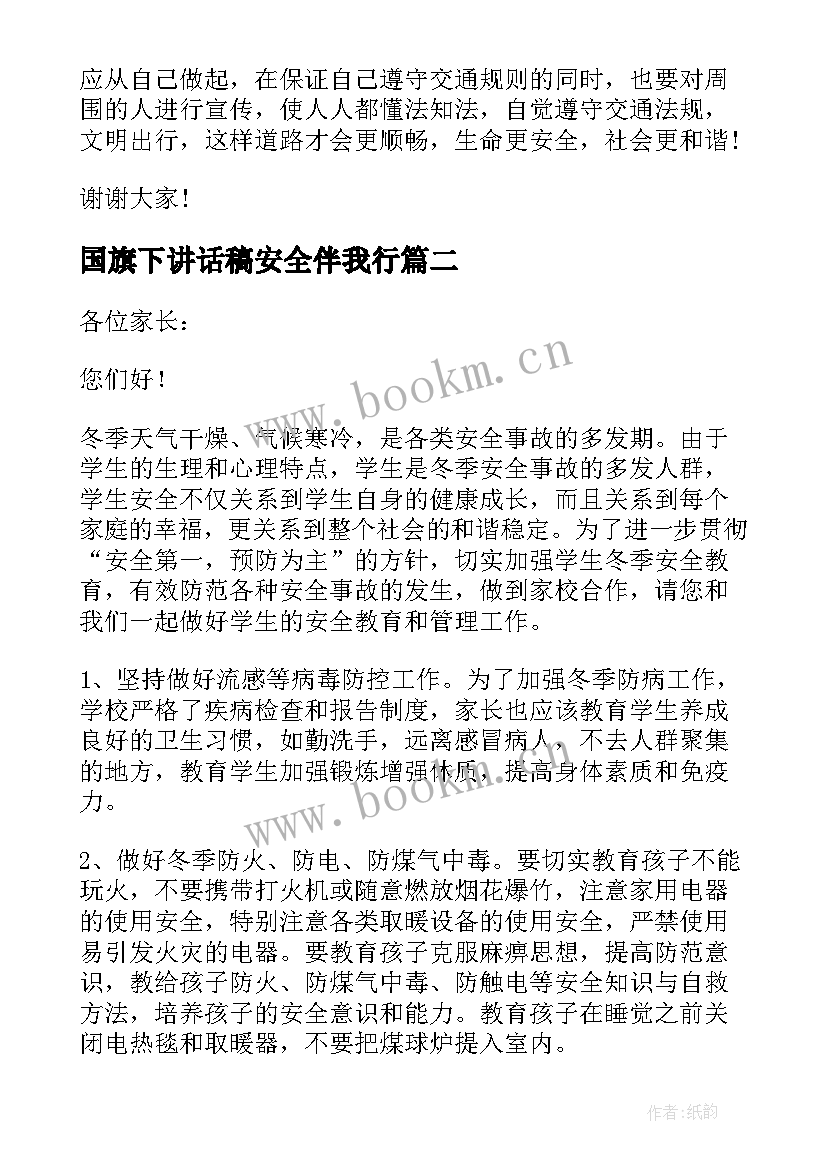 最新国旗下讲话稿安全伴我行(优质9篇)