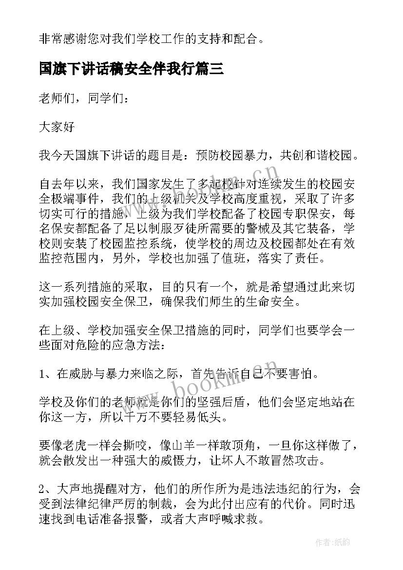 最新国旗下讲话稿安全伴我行(优质9篇)