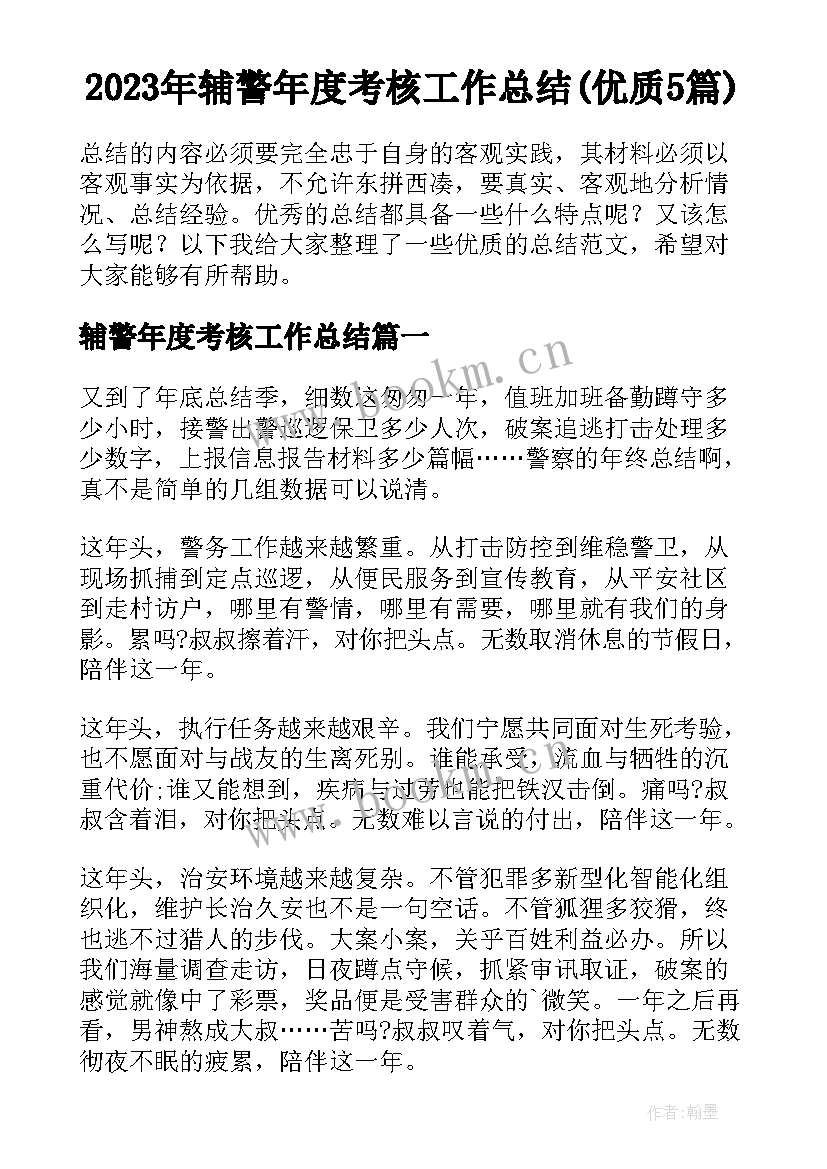 2023年辅警年度考核工作总结(优质5篇)