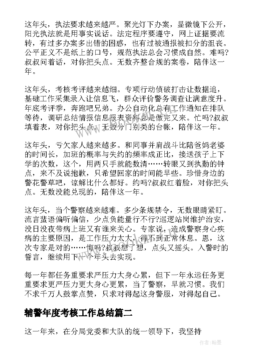 2023年辅警年度考核工作总结(优质5篇)