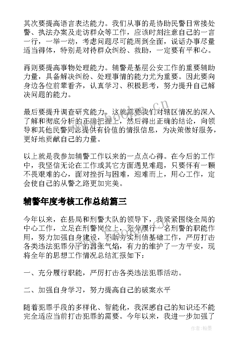 2023年辅警年度考核工作总结(优质5篇)