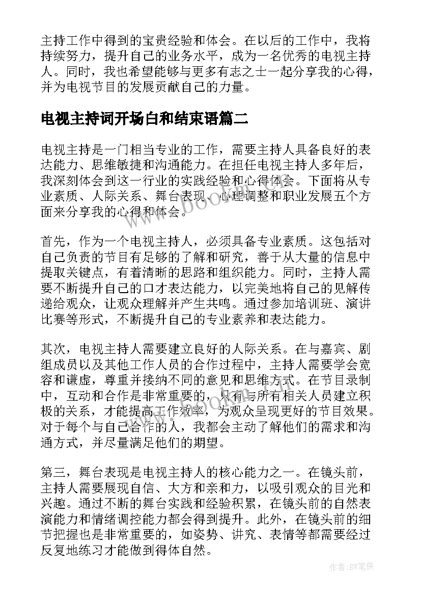 最新电视主持词开场白和结束语(通用5篇)