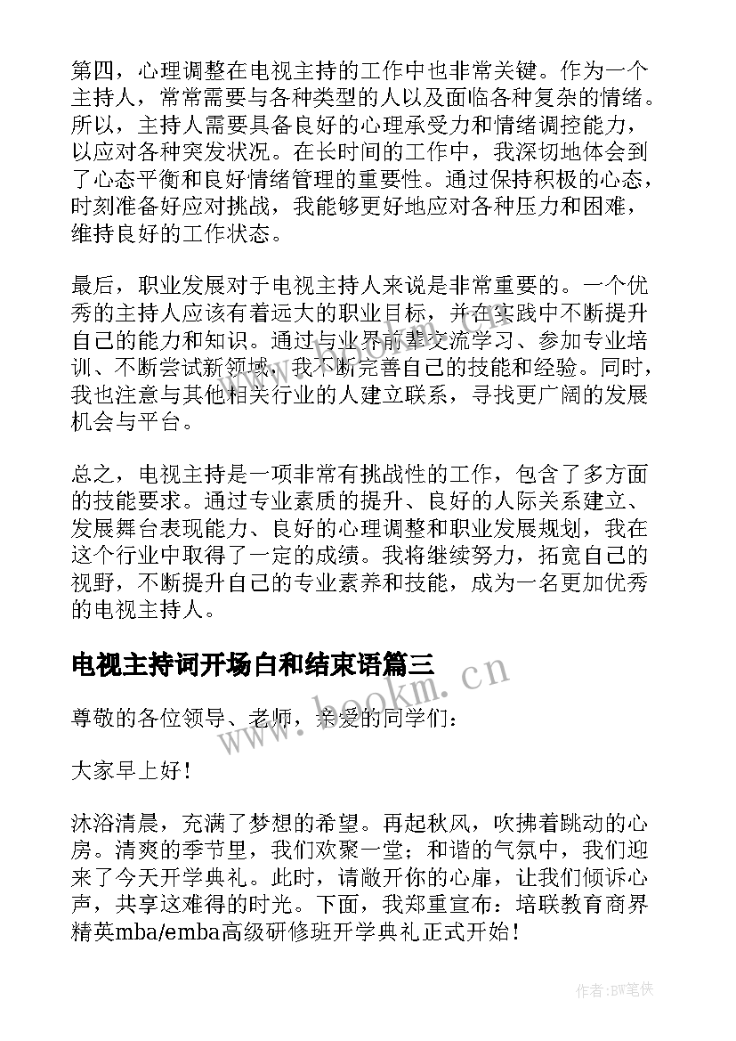 最新电视主持词开场白和结束语(通用5篇)