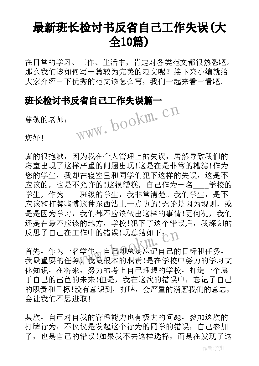 最新班长检讨书反省自己工作失误(大全10篇)