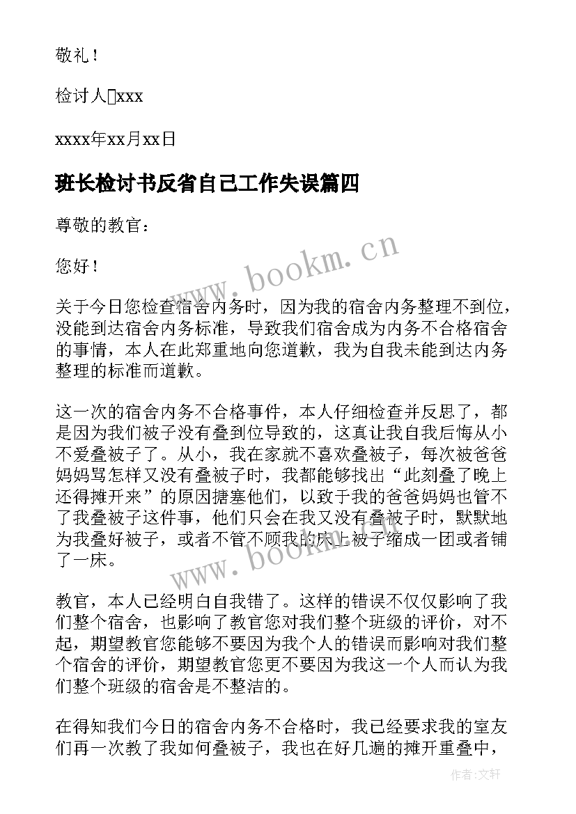 最新班长检讨书反省自己工作失误(大全10篇)