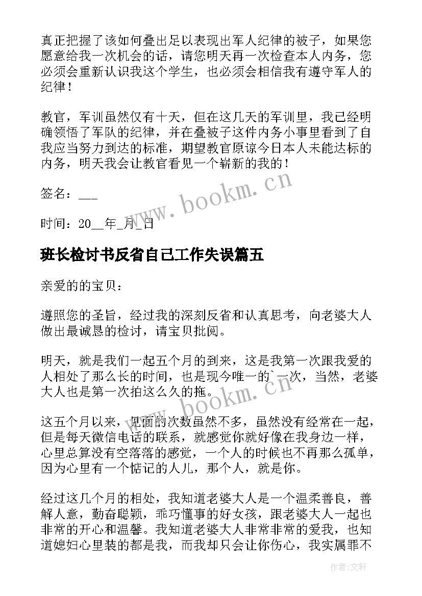 最新班长检讨书反省自己工作失误(大全10篇)