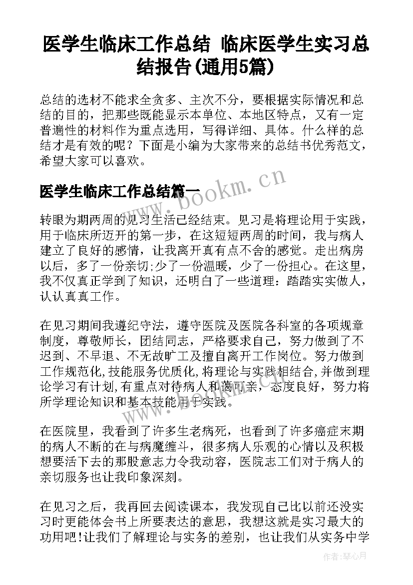 医学生临床工作总结 临床医学生实习总结报告(通用5篇)