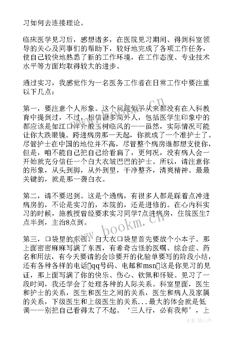 医学生临床工作总结 临床医学生实习总结报告(通用5篇)