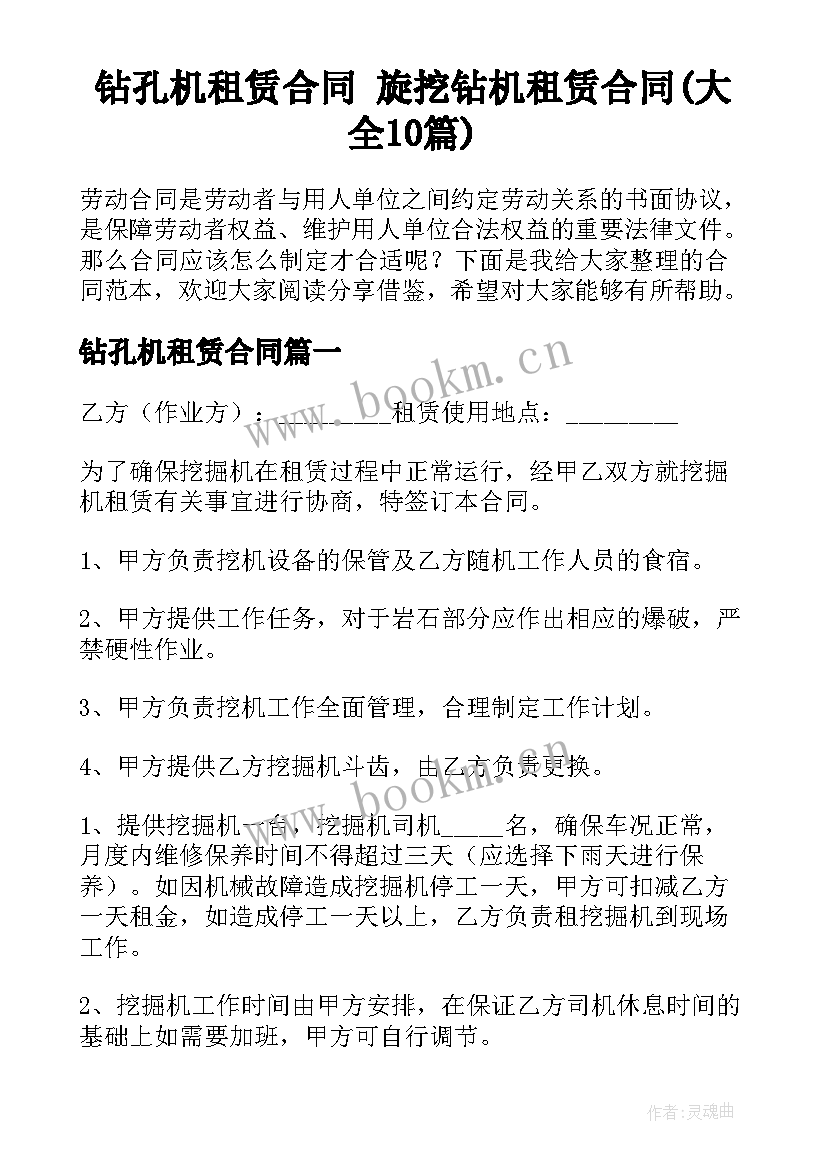 钻孔机租赁合同 旋挖钻机租赁合同(大全10篇)