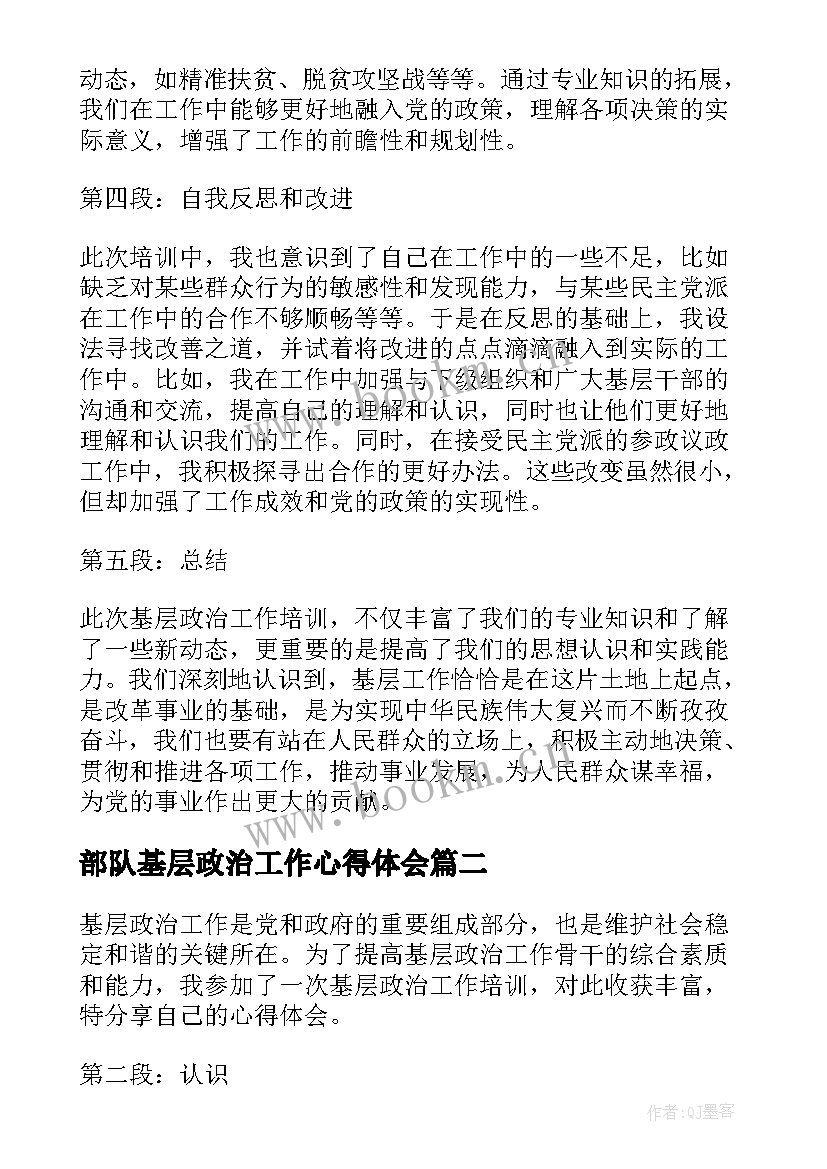 2023年部队基层政治工作心得体会(实用5篇)