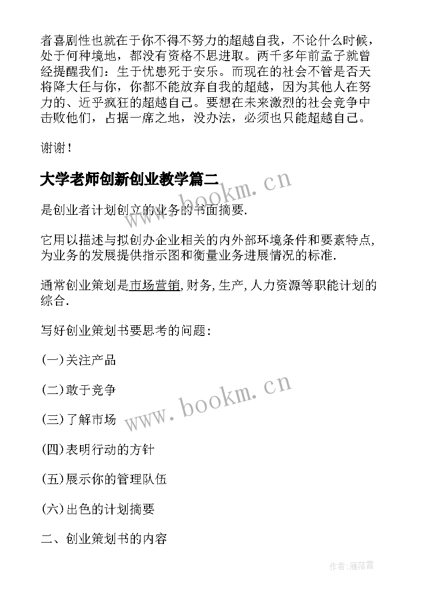 2023年大学老师创新创业教学 大学生创新创业项目的演讲稿(模板9篇)