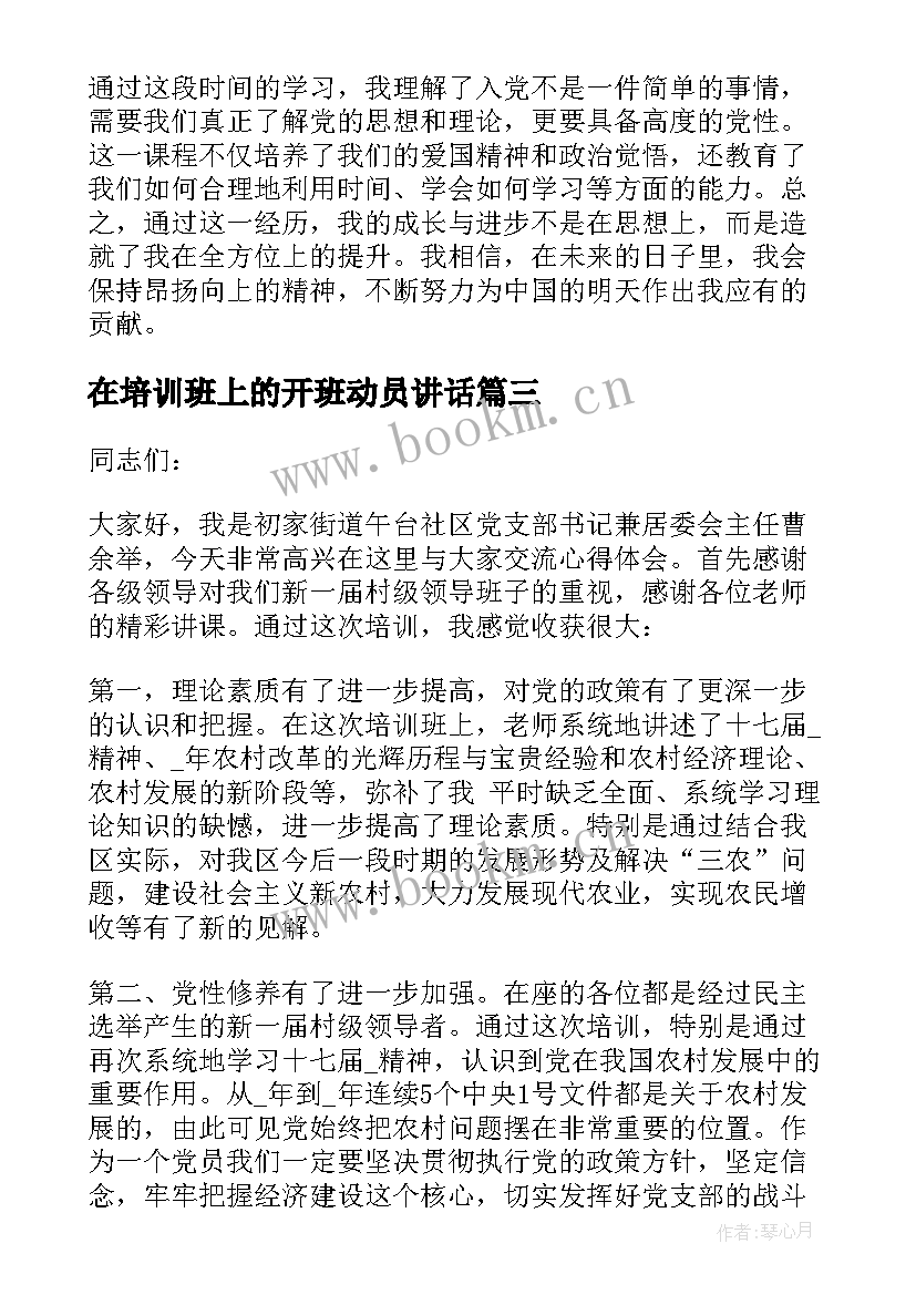 2023年在培训班上的开班动员讲话 寒假培训班上课心得体会(精选6篇)