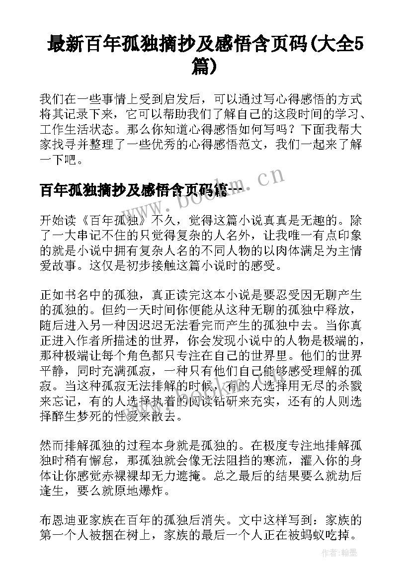 最新百年孤独摘抄及感悟含页码(大全5篇)