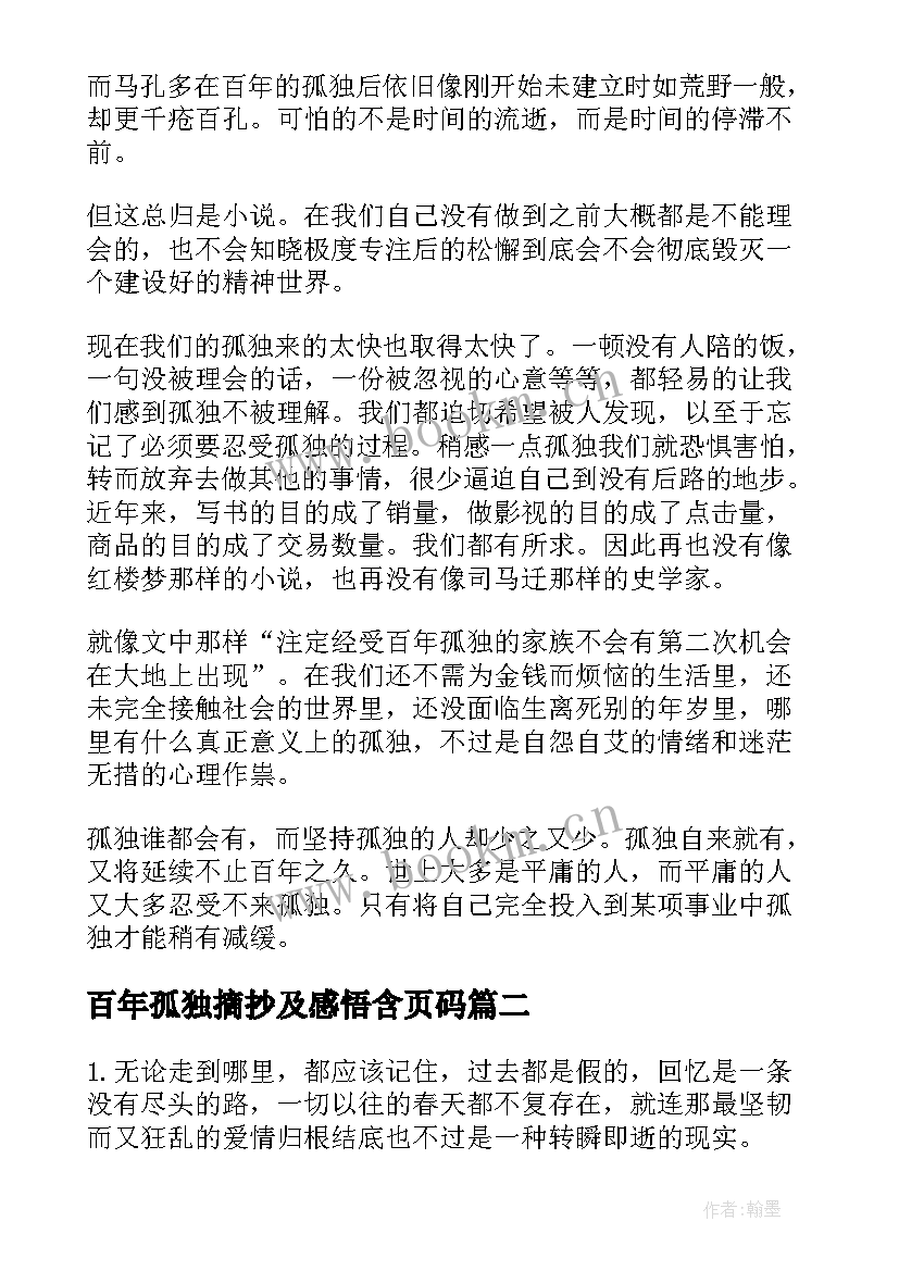 最新百年孤独摘抄及感悟含页码(大全5篇)