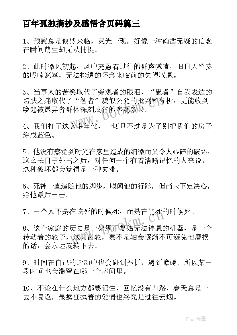 最新百年孤独摘抄及感悟含页码(大全5篇)