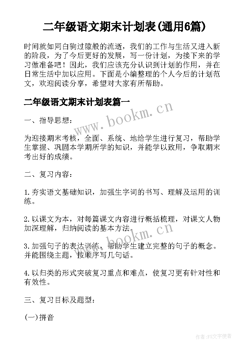 二年级语文期末计划表(通用6篇)