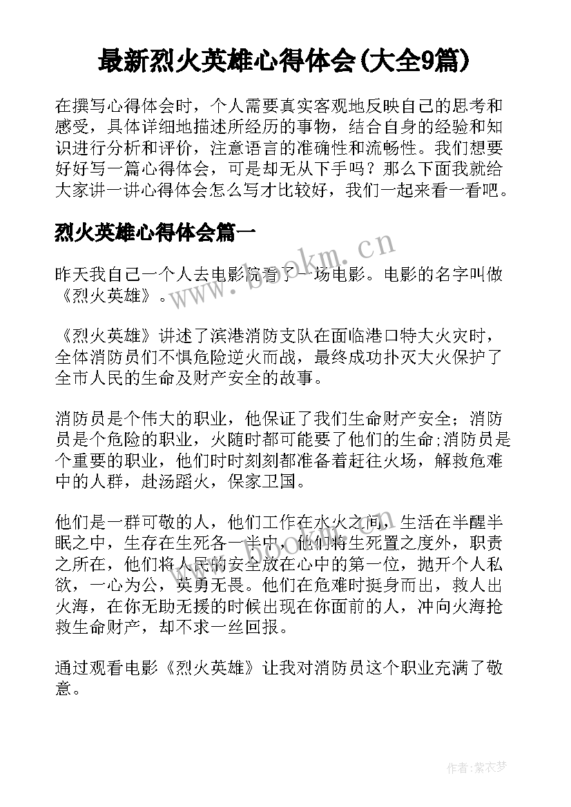 最新烈火英雄心得体会(大全9篇)