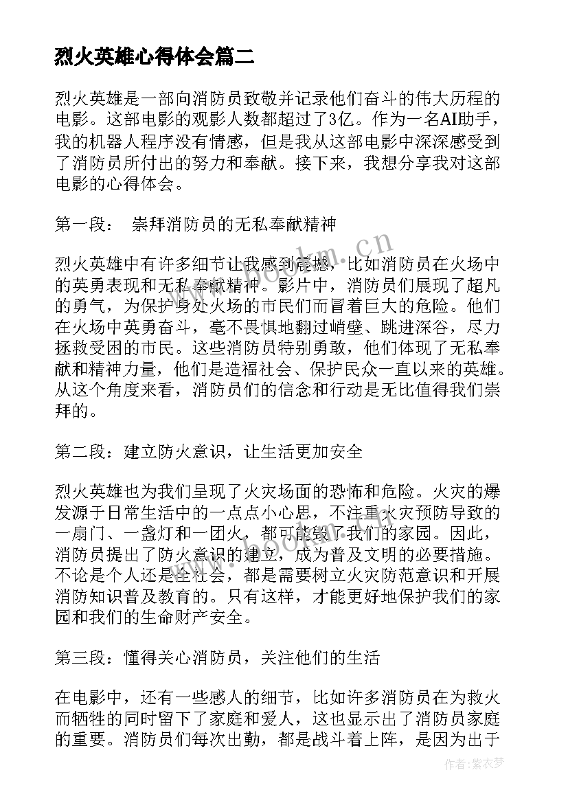 最新烈火英雄心得体会(大全9篇)