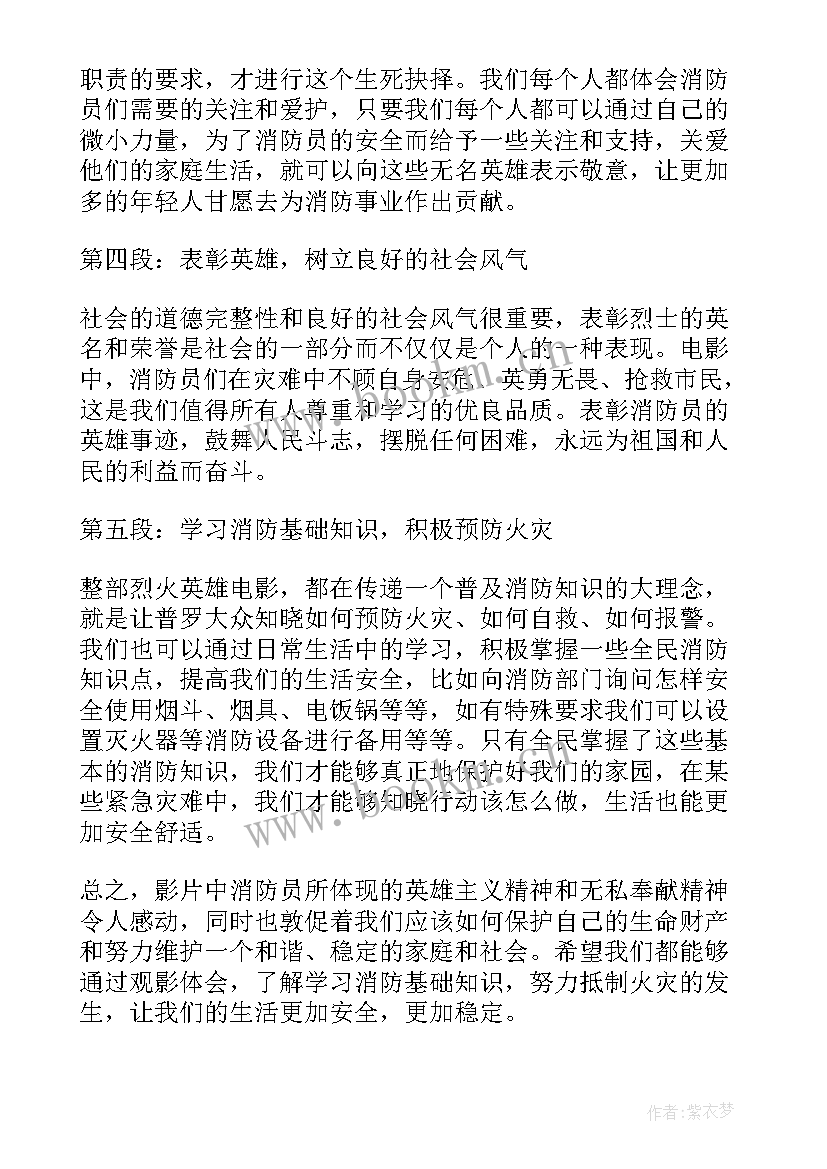 最新烈火英雄心得体会(大全9篇)