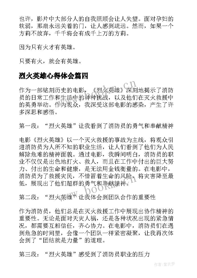 最新烈火英雄心得体会(大全9篇)