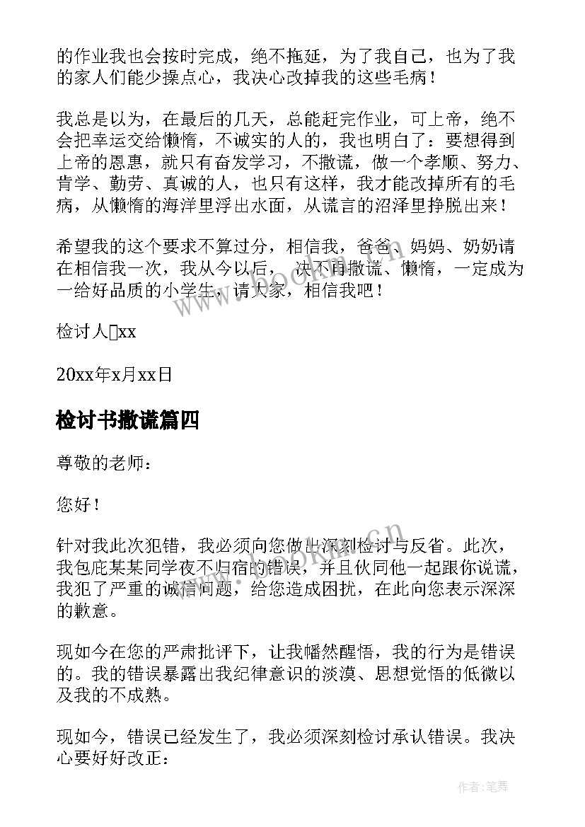 检讨书撒谎(汇总7篇)