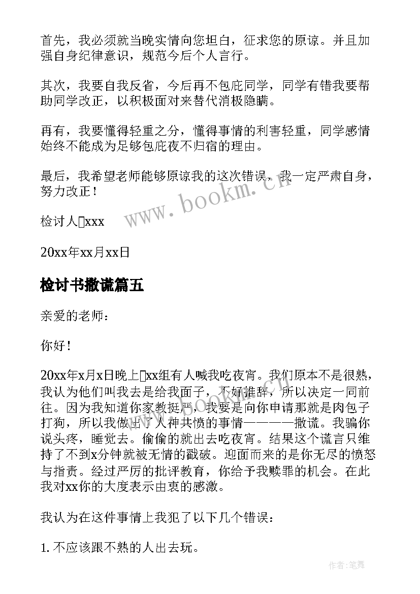 检讨书撒谎(汇总7篇)