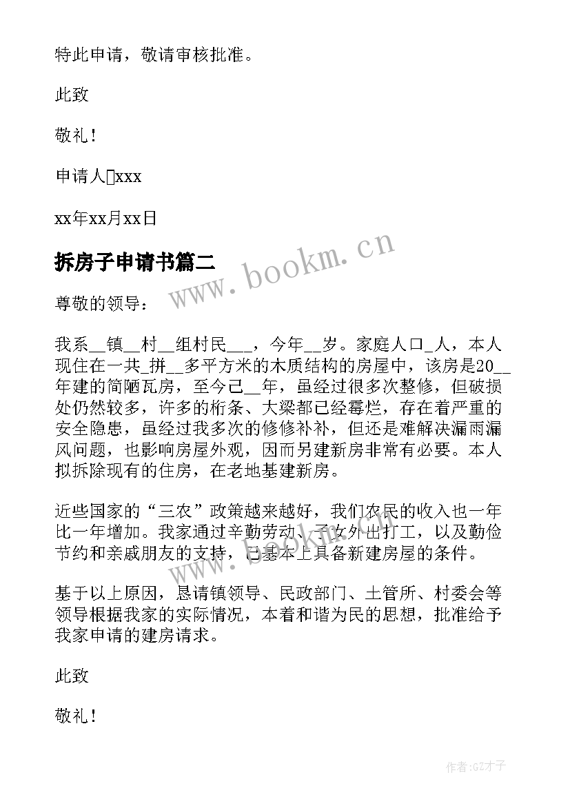 最新拆房子申请书(汇总5篇)