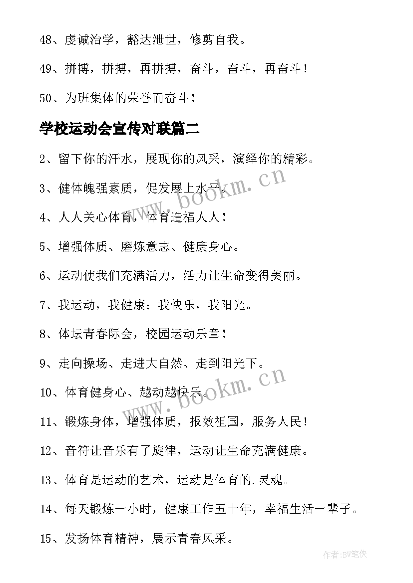 最新学校运动会宣传对联 学校运动会宣传标语(模板5篇)