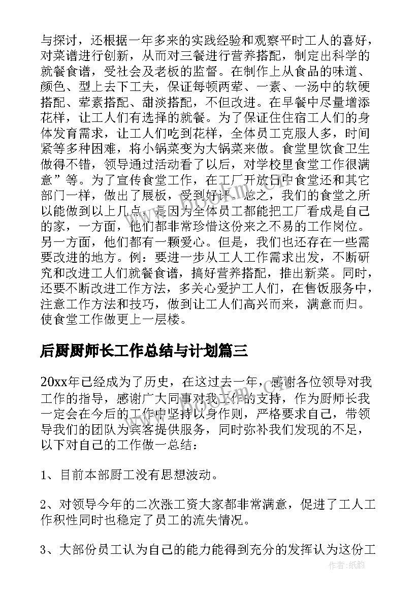 最新后厨厨师长工作总结与计划(精选5篇)