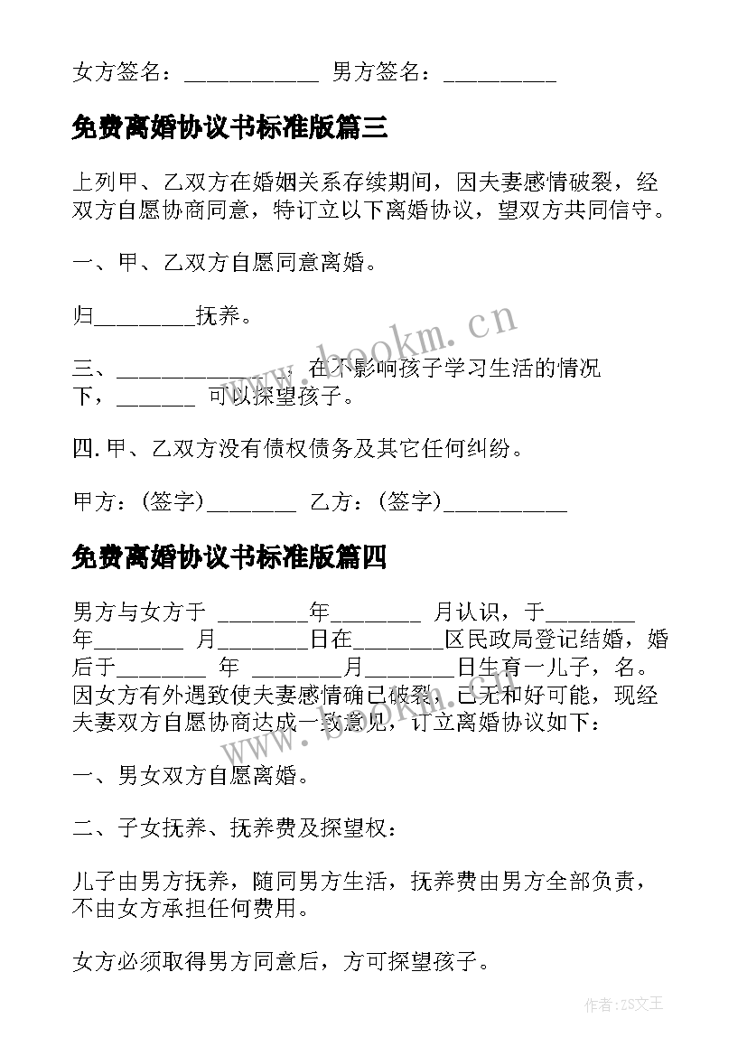 2023年免费离婚协议书标准版 离婚协议书电子版免费(模板10篇)