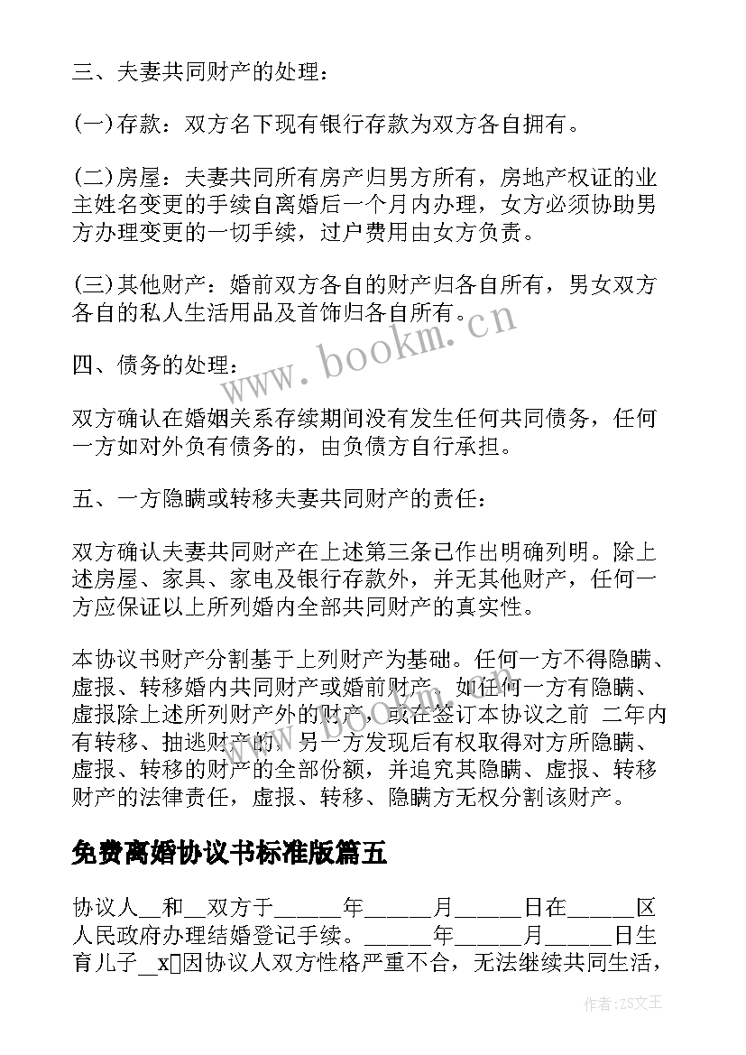 2023年免费离婚协议书标准版 离婚协议书电子版免费(模板10篇)