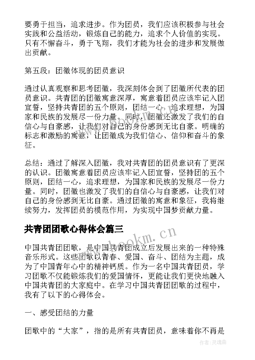 最新共青团团歌心得体会 共青团团员心得体会(优质6篇)