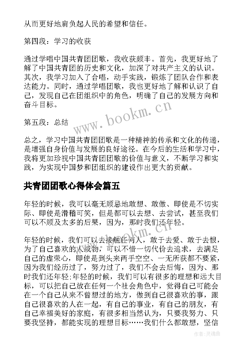 最新共青团团歌心得体会 共青团团员心得体会(优质6篇)