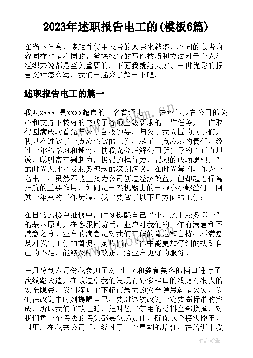 2023年述职报告电工的(模板6篇)