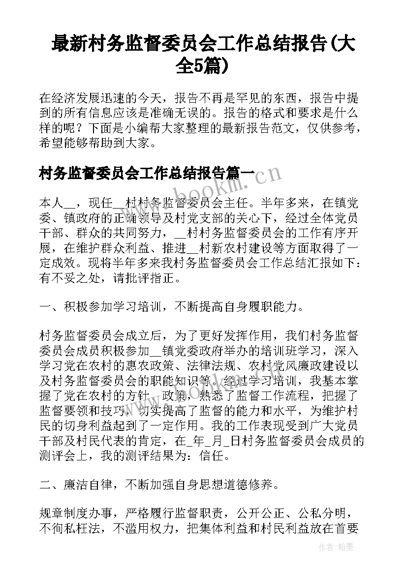 最新村务监督委员会工作总结报告(大全5篇)