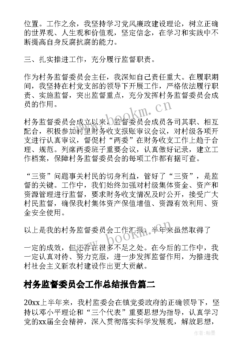 最新村务监督委员会工作总结报告(大全5篇)