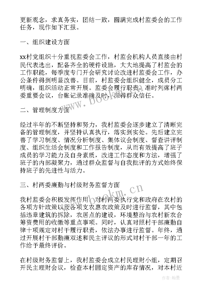 最新村务监督委员会工作总结报告(大全5篇)