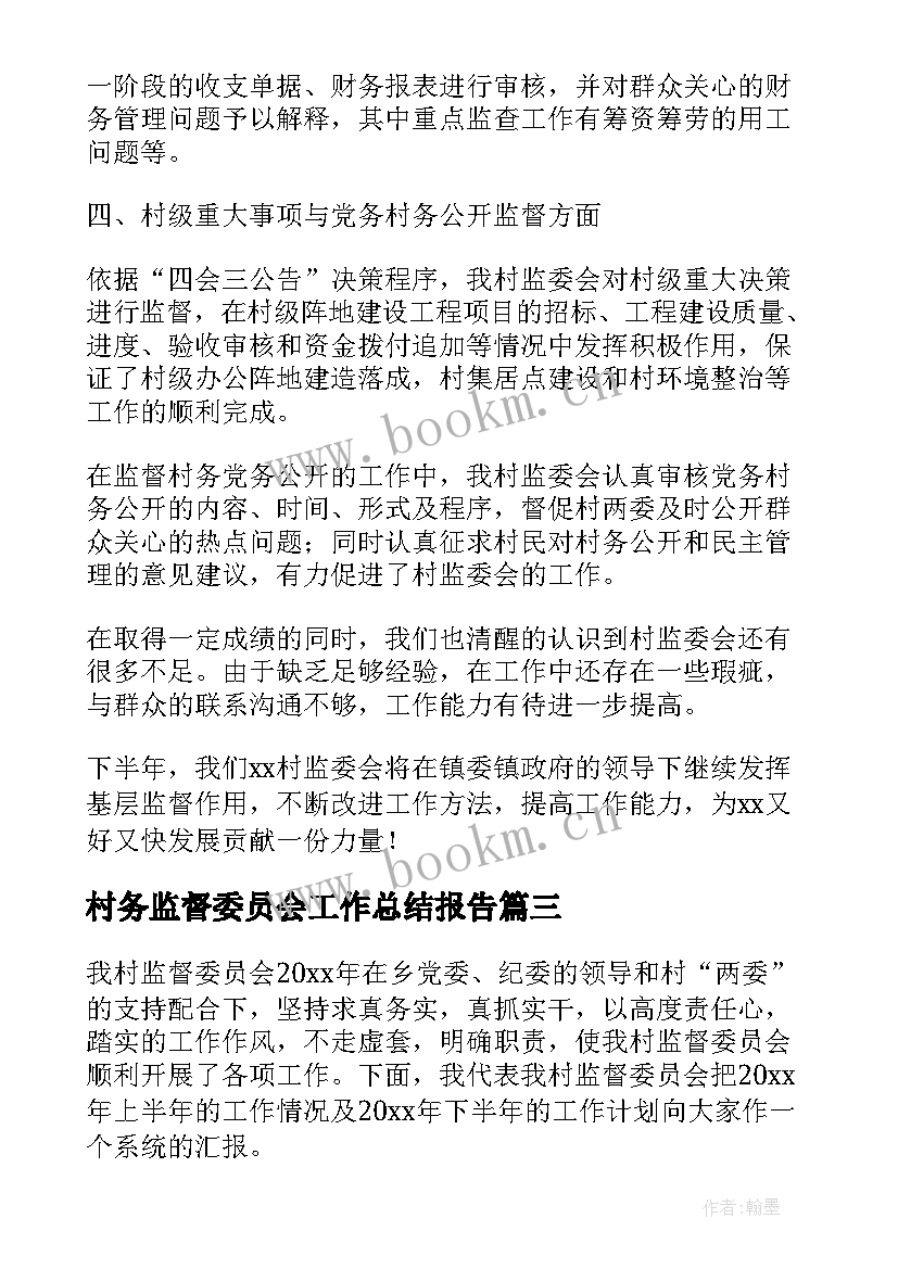 最新村务监督委员会工作总结报告(大全5篇)