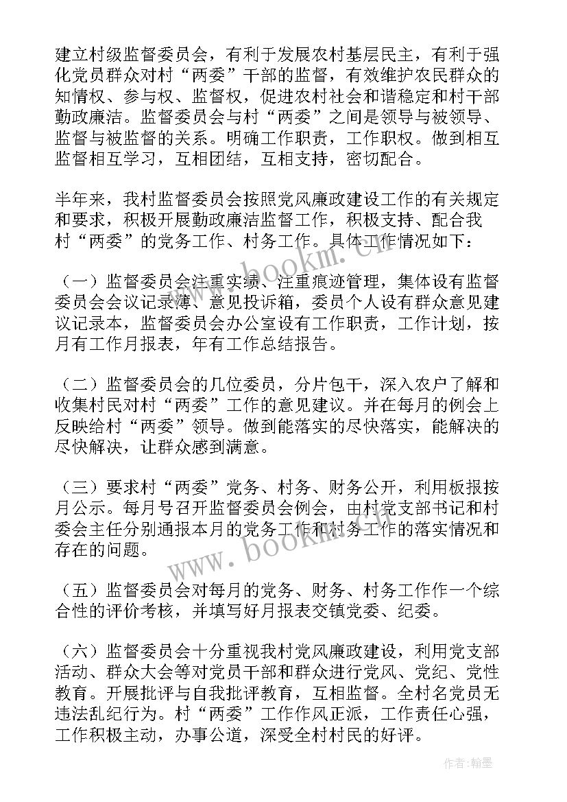 最新村务监督委员会工作总结报告(大全5篇)