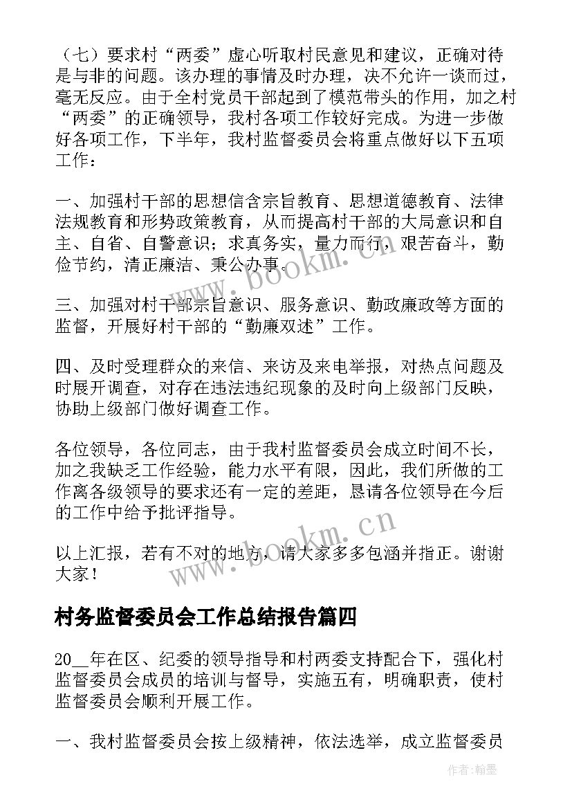 最新村务监督委员会工作总结报告(大全5篇)