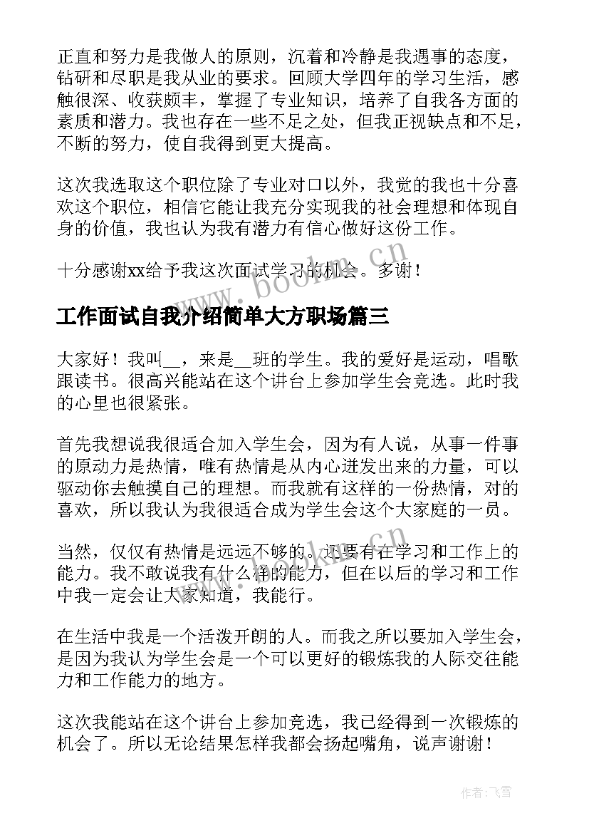 2023年工作面试自我介绍简单大方职场 工作面试自我介绍简单大方(实用5篇)