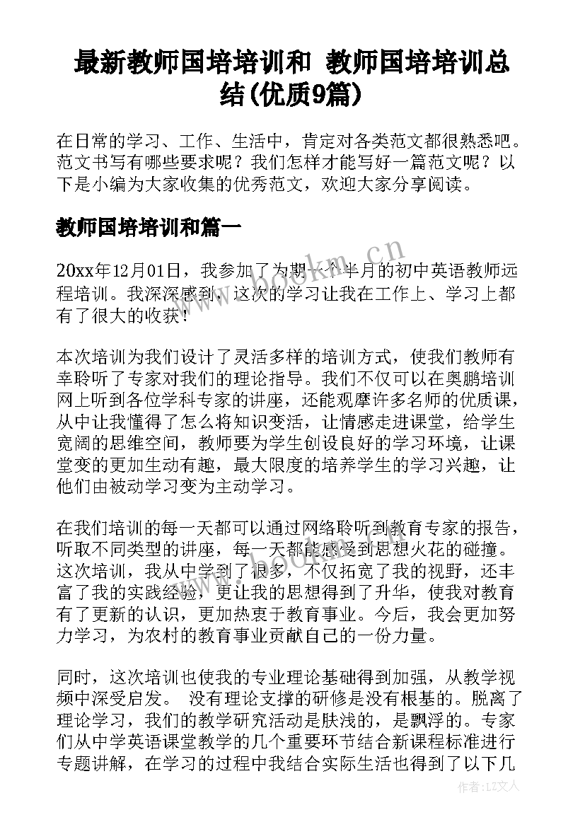 最新教师国培培训和 教师国培培训总结(优质9篇)