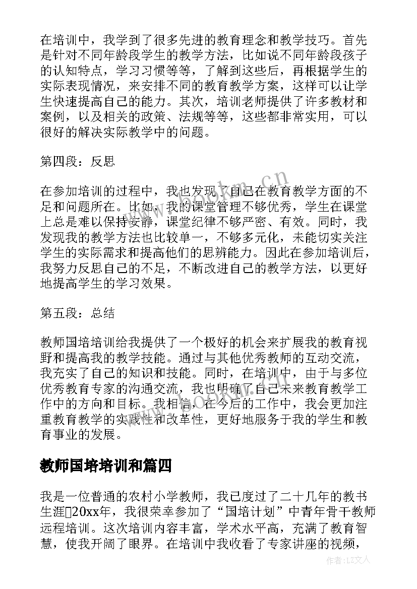 最新教师国培培训和 教师国培培训总结(优质9篇)