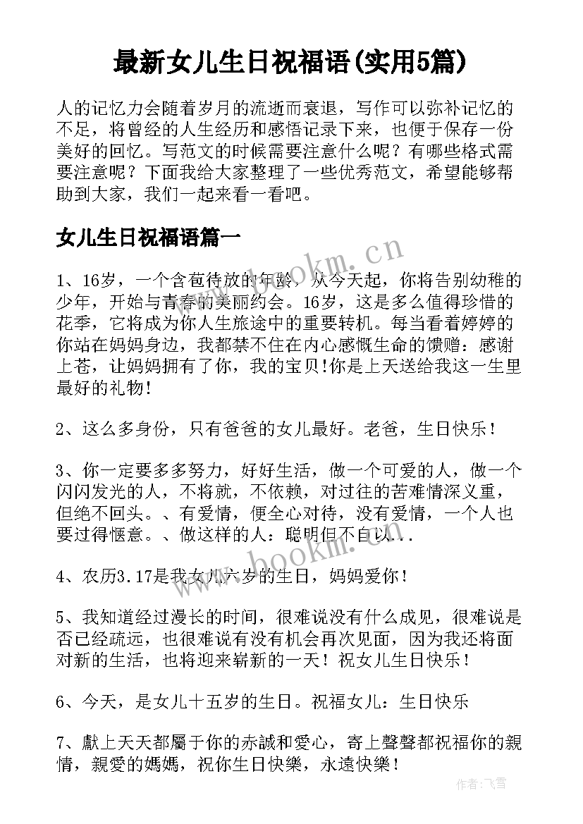 最新女儿生日祝福语(实用5篇)